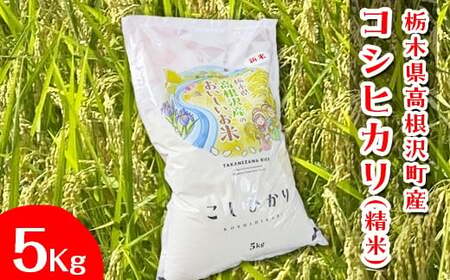 栃木県高根沢町産コシヒカリ(精米)5kg ※北海道・沖縄・離島への配送不可
