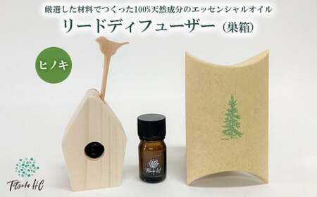 ひのきエッセンシャルオイル・リードディフューザー(巣箱)| アロマ アロマオイル 香り ディフューザー 天然 癒し リラックス ヒノキ 檜 ひのき インテリア ルームフレグランス フレグランス インテリア
