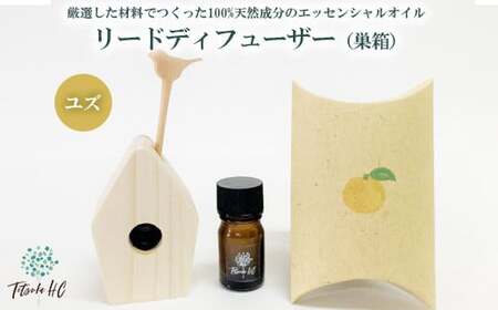 ユズ エッセンシャルオイル・リードディフューザー(巣箱)| アロマ アロマオイル 香り ディフューザー 天然 癒し リラックス ユズ 柚子 ゆず インテリア ルームフレグランス フレグランス インテリア