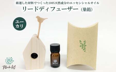 ユーカリエッセンシャルオイル・リードディフューザー(巣箱)| アロマ アロマオイル 香り ディフューザー 天然 癒し リラックス ユーカリ インテリア ルームフレグランス フレグランス インテリア