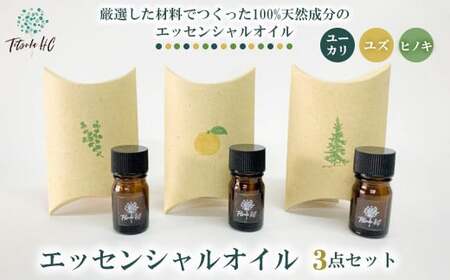 エッセンシャルオイル 3点セット(ユーカリ、ユズ、ヒノキ)| アロマ アロマオイル 香り ディフューザー 天然 癒し リラックス ヒノキ 檜 ひのき ユズ 柚子 ゆず ユーカリ インテリア ルームフレグランス フレグランス インテリア