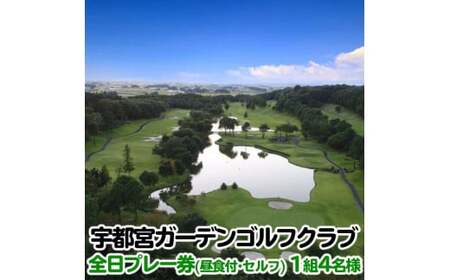 宇都宮ガーデンゴルフクラブ　全日ゴルフプレー券（昼食付・セルフ）　１組４名様分 ゴルフチケット ゴルフ利用券 GOLF golf