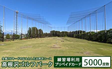 高根沢ゴルフパーク練習場利用プリペイドカード（5000度数）※着日指定不可