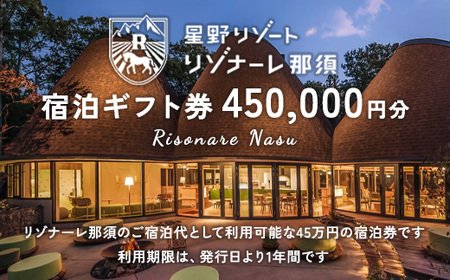 星野リゾート リゾナーレ那須 宿泊ギフト券（450,000円分）｜ 宿泊 旅行 チケット 宿泊券 旅行券 観光 国内旅行 那須 栃木県 那須町〔P-176〕 ※着日指定不可
