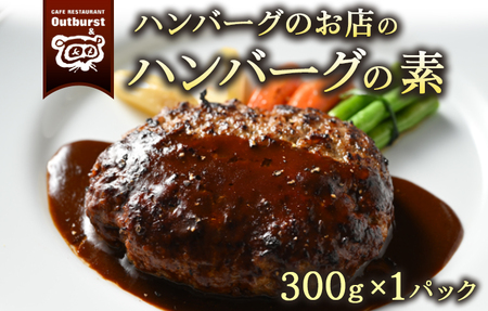 ハンバーグのお店のハンバーグの素 300g×1パック | ハンバーグ 肉 牛 牛肉 冷凍 小分け 簡単調理 栃木県 那須町 〔P-139〕 ※着日指定不可