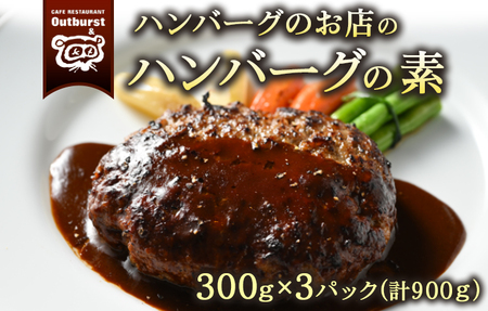 ハンバーグのお店のハンバーグの素 300g×3パック 計900g ｜ ハンバーグ 肉 牛 牛肉 冷凍 小分け 簡単調理 栃木県 那須町 〔P-141〕 ※着日指定不可