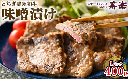 とちぎ那須和牛 味噌漬け 400g×1パック | 和牛 お肉 肉 牛肉 国産 特製味噌 贅沢 栃木県 寿楽 那須町〔P-179〕 ※着日指定不可