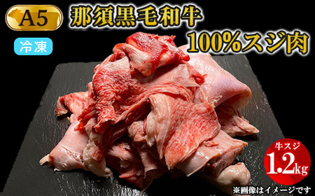 A5等級 那須黒毛和牛100% 牛スジ肉 1.2kg|牛肉 肉 お肉 にく 和牛 冷凍 国産 高級 栃木県 那須町〔B-96〕 ※着日指定不可