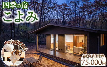 四季の宿 こよみ 宿泊利用券 75,000円(ゆきみそう別邸が令和6年7月1日「四季の宿こよみ」にリブランド致しました)｜宿泊 旅行 チケット 宿泊券 旅行券 観光 国内旅行 那須 栃木県 那須町〔J-9〕