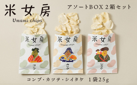 [年内発送 12/15迄受付]米女房 Umami chips アソートBOX 〔P-188〕|チップス お米 お出汁 旨味 うるち米 栃木県 那須町産