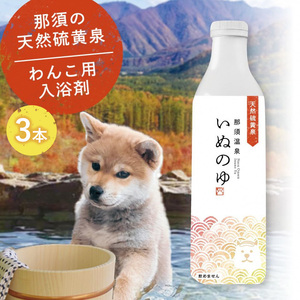 那須温泉「いぬのゆ」500ml×3本 〔B-105〕|犬用 犬 いぬ 入浴剤 温泉 天然 お風呂 おふろ 那須 栃木県 那須町