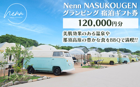 Nenn NASUKOUGEN OsO hMtg 120,000~i10,000~×12jbNenn l h h s `Pbg s W[ R ̌ AEghA  o[xL[ BBQ  ߐ{ Ȗ، ߐ{