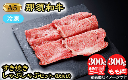 [訳あり]那須和牛 すき焼きしゃぶしゃぶセット(和牛肩ロース300g、もも肉300g)計600g|お肉 肉 肩ロース もも肉 バーベキュー BBQ 冷凍 那須 栃木県 那須町〔P-246〕