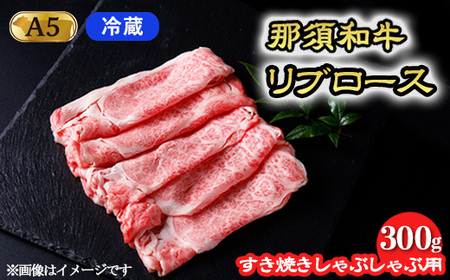 [冷蔵]那須和牛 すき焼きしゃぶしゃぶ用 和牛リブロース 300g|お肉 肉 バーベキュー BBQ 那須 栃木県 那須町〔P-245〕