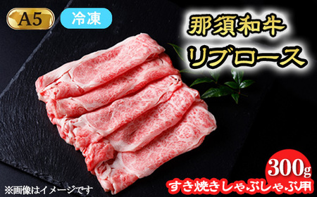 [冷凍]那須和牛 すき焼きしゃぶしゃぶ用 和牛リブロース 300g|お肉 肉 バーベキュー BBQ 那須 栃木県 那須町〔P-245〕