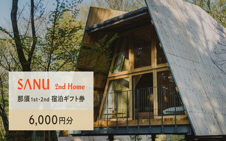 SANU 2nd Home 那須 1st、那須 2nd 宿泊ギフト券 6,000円分｜宿泊 旅行 チケット 宿泊券 旅行券 観光 国内旅行 那須 栃木県 那須町 犬 ペット〔C-71〕