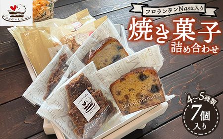 フロランタンNasu入り 自家製焼き菓子 詰め合わせ(7個入り) | ギフト 洋菓子 お菓子 菓子 おやつ 焼き菓子 スイーツ 常温 那須 栃木県 那須町〔B-108〕