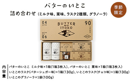 [季節限定]バターのいとこ 詰め合わせ(ミルク味、栗味、ラスク2種類、グラノーラ)〔P-269〕| お菓子 おかし 菓子 人気 限定 栗 国産 那須 栃木県 那須町