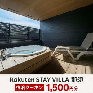 Rakuten STAY VILLA 那須 宿泊クーポン (1,500円分)〔A-46〕