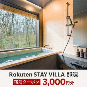 Rakuten STAY VILLA 那須 宿泊クーポン (3,000円分)〔B-81〕