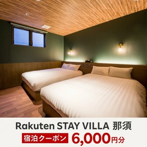 Rakuten STAY VILLA 那須 宿泊クーポン (6,000円分)〔C-55〕