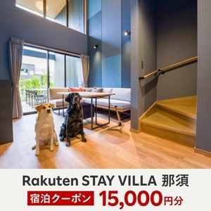 Rakuten STAY VILLA 那須 宿泊クーポン (15,000円分)〔E-34〕