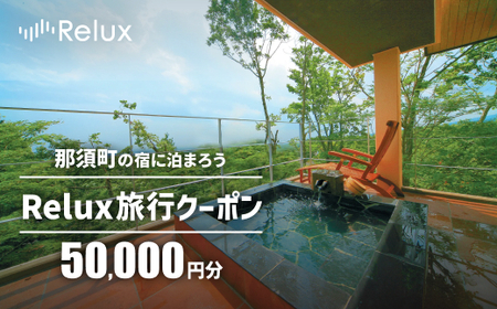 那須の宿に泊まれるRelux旅行クーポン(50,000円分)|宿泊券 宿泊チケット チケット 旅行クーポン ホテル 旅館 楽天ふるさと納税 旅行券 温泉 観光 国内旅行 那須 栃木県 那須町 〔P-267〕