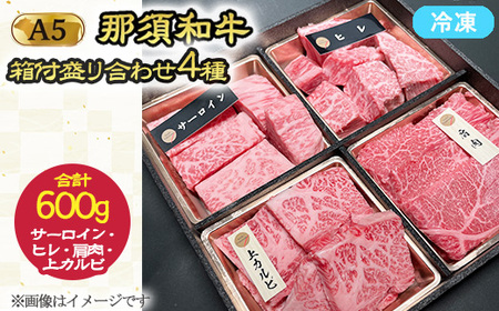 [年内発送 12/10迄受付]A5那須黒毛和牛 箱付盛り合わせ 600g(サーロイン・ヒレ・上カルビ・肩肉 各150g)|黒毛和牛 和牛 牛 A5 国産 セット 詰め合わせ 那須 栃木県 那須町〔P-236〕