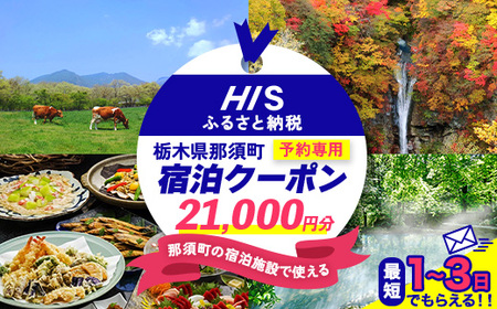 HISふるさと納税宿泊予約専用クーポン(栃木県那須町)21,000円分|宿泊 宿泊券 旅行 旅行券 旅券 クーポン 旅 トラベル お出かけ 温泉 宿泊予約 HIS 那須 〔F-20〕