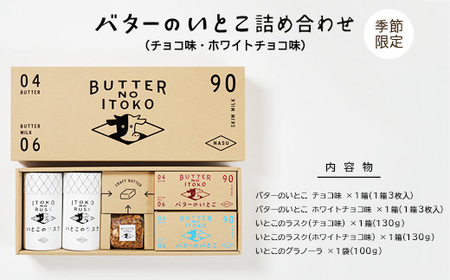 [季節限定]バターのいとこ詰め合わせ(チョコ味・ホワイトチョコ味) | お菓子 おかし 菓子 人気 限定 チョコ ホワイトチョコ 国産 那須 栃木県 〔P-315〕※2025年2月上旬頃より順次発送予定