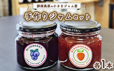 那須高原の小さなジャム屋 無添加手作りジャム 那須高原産ブルーベリージャムといちごジャムセット 各1本 | ジャム 手作り 無添加 パン セット 濃厚 那須 栃木県 那須町 〔P-316〕