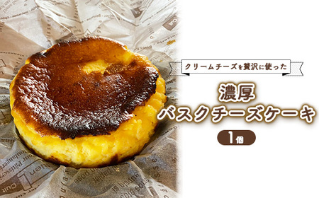 那須高原の小さなジャム屋 クリームチーズを贅沢に使った濃厚バスクチーズケーキ 1個 | スイーツ チーズケーキ 人気 おやつ ケーキ 冷蔵 グルメ お土産 那須 栃木県 那須町 ※離島への配送不可〔P-317〕