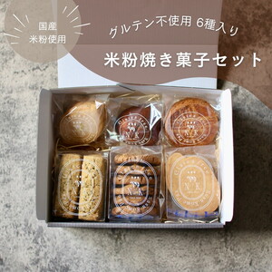 お米の焼き菓子セット 6種類 | お菓子 おかし 菓子 焼菓子 洋菓子 詰め合わせ 食べ比べ 米粉 ガレット フィナンシェ クッキー 那須 栃木県 那須町〔B-115〕 ※離島への配送不可