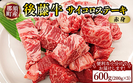 【小分け】那須町産 那須の後藤牛 サイコロステーキ用 600g(200g×3パック)〔P-327〕 ｜お肉 肉 牛肉 国産 真空パック サイコロステーキ ステーキ 冷凍 那須 栃木県 那須町