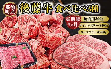 [定期便3ヵ月]那須町産 那須の後藤牛 食べ比べ〔P-331〕| お肉 肉 セット 定期 サイコロステーキ ステーキ ロースステーキ 国産 国産牛 那須 栃木県 那須町