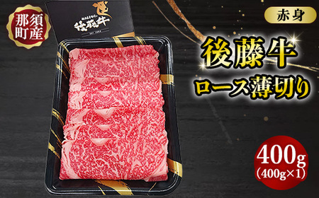 那須町産 那須の後藤牛 ロース薄切り 400g〔P-329〕 ｜お肉 肉 ロース 薄切り おすすめ 牛肉 国産 国産牛 冷凍 那須 栃木県 那須町