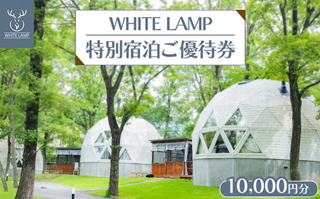 WHITE LAMP特別宿泊ご優待券(10,000円分) | 国内旅行 グランピング 那須 栃木県 那須町〔P-354〕