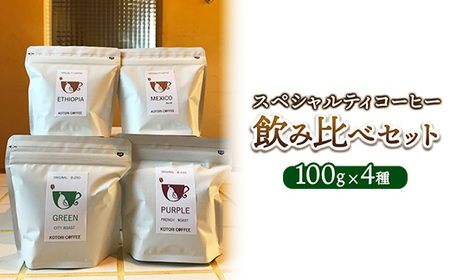 スペシャルティコーヒー飲み比べセット(100g×4種)| コーヒー コーヒー豆 珈琲 自家焙煎 飲み比べ 那須町 栃木県 〔P-347〕