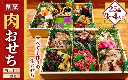 [肉好き必見]割烹肉おせち 2段重(3〜4人前) 特大10寸[囲炉裏 とちぎ和牛 日本料理]炭火割烹与一.〔P-336〕 