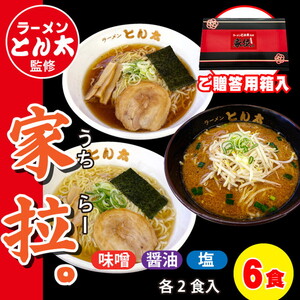 ラーメンとん太監修[家拉。]6食セット〔P-379〕