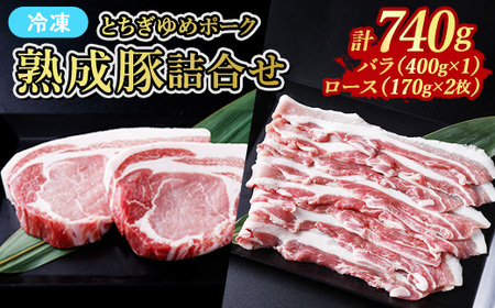 ≪鶏春≫ とちぎゆめポーク 熟成豚詰合せセット 豚バラ 400g(400g×1) 豚ロース 340g(170g×2) ドライエイジング 