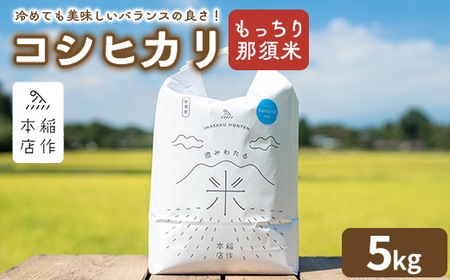 [令和7年産]もっちり那須米 コシヒカリ 5kg 〔P-283〕 | こしひかり 米 お米 コメ こめ 精米 もっちり感 甘み ツヤ 国産 那須 栃木県 那須町 ※2025年10月下旬頃より順次発送予定