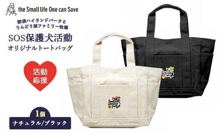 【活動応援】那須ハイ＆りんどう湖　SOS保護犬活動　オリジナルトートバッグ〔P-355〕| 保護犬 トート バッグ 日用品 雑貨 支援 動物愛護 応援 地域応援 愛犬 愛犬家 動物 ペット 社会貢献 保護活動 那須 栃木県 那須町