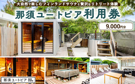 那須ユートピア 9,000円分利用券 〔D-81〕 | 宿泊券 旅行券 券 チケット 旅行 日帰り サウナ BBQ 体験 アクティビティ 自然 国内旅行 那須 栃木県 那須町