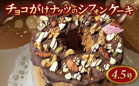 チョコがけナッツのシフォンケーキ 14センチホール 〔P-425〕|ケーキ スイーツ デザート チョコ チョコレート 洋菓子 菓子 ナッツ バレンタイン おやつ 誕生日 プレゼント ギフト お取り寄せ 人気 ランキング ※離島への配送不可