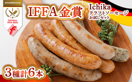 IFFA金賞 Ichika クラフトソーセージ[お試しセット]〔P-431〕 | ソーセージ ウインナー あらびき ガーリック ペッパー フランク スモーク