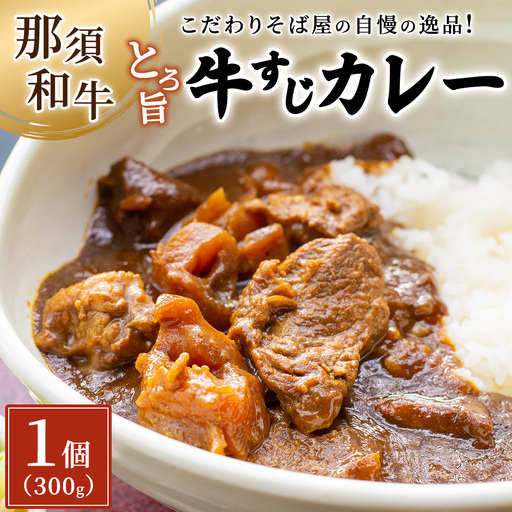 こだわりそば屋のとろ旨 那須和牛 牛すじカレー 300g×1個〔P-442〕 | カレー 冷凍 そば屋のカレー 牛すじ 牛 ビーフ おかず ご飯のお供 人気 ランキング お取り寄せグルメ ご当地 ストック