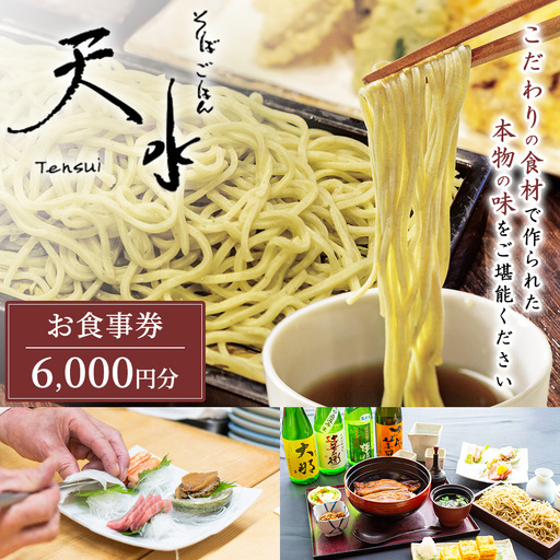 そば・ごはん天水 お食事券 6,000円分(1,000円券×6枚)〔C-95〕 | 那須町 蕎麦 そば お食事券 利用券 ランチ ディナー 蕎麦屋 そば屋 天麩羅 天ぷら 観光 日帰り お食事処 栃木県 那須町 那須高原