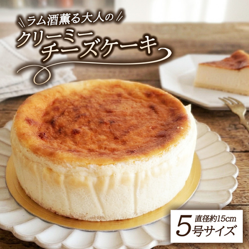 クリーミーチーズケーキ | チーズケーキ お菓子 焼菓子 洋菓子 ご褒美 プレゼント ギフト お土産 手作り 菓子工房 くるみの森 那須町 栃木県〔P-440〕