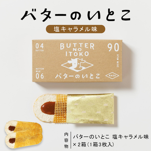 [塩キャラメル]バターのいとこ 2箱入〔P-469〕 | スイーツ デザート 洋菓子 おかし 菓子 バター 乳製品 人気 ランキング お取り寄せ ギフト プレゼント 贈答用 おやつ 国産